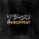 Арт-проект НЕформат | Омск