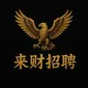 来财招聘 ព្រះសីហនុ | Laicai recruitment | Sihanoukville | KPS