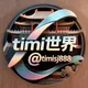 timi世界活动专属