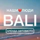 BALI АРЕНДА АВТО|МОТО | НАШИ❤️ЛЮДИ