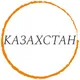 ЧАТ КАЗАХСТАН | IMI