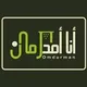 Ana Omdurman 🇸🇩 أنا أمدرمان