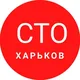 СТО Харьков