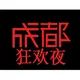 成都狂欢夜