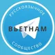 Все русские во Вьетнаме