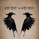 Шаманский бар "Ворон и Ворон"