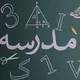 گروه _____________________________شیمی‌دان فیزیک‌دان تقلب گپ چت