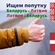Попутчики 🇧🇾Беларусь-🇱🇻Латвия-🇧🇾Беларусь