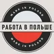 Варшава Работа