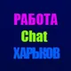 Чат Вакансий / Работа в Харькове
