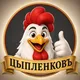 Цыпленковъ | Главный Мясной Продукт