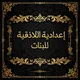 اعدادية اللاذقية للبنات _ للتعليم في النجف