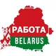 РАБОТА И ПОДРАБОТКА ВАХТА БЕЛАРУСЬ