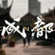成都老派全城会所