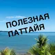 Полезная Паттайя ☀️🌴