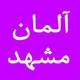 گروه آلمان زبان آلمانی مشهد