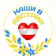 Наши в Австрии. Помощь и общение