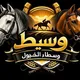 وسيط وسطاء الخيول