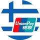UnionPay в Греции