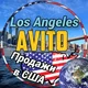 Лос Анджелес | Avito | Los Angeles
