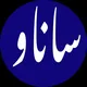 پایگاه خبری ساناو ( روانسر)