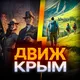 ДВИЖ