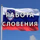 Работа в Словении / робота у Словенії / job in Slovenia