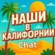 Калифорния чат | Объявления CA 🇺🇸