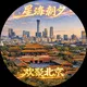 北京【星海朝夕】男群