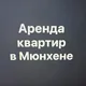 Аренда квартир в Мюнхене и регионе