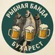 Рыбная Банда Бухареста 🐟🇷🇴🇺🇦