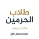 ‹ طلاب الحرمين › كلية الحرم المكي - معهد الحرم المكي - كلية المسجد النبوي - معهد المسجد النبوي