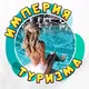 ИМПЕРИЯ-TRAVEL NEWS