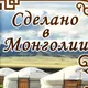 "Сделано в Монголии"🐫