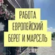 РАБОТА ЕВРОПЕЙСКИЙ БЕРЕГ МАРСЕЛЬ