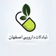 تبادلات دارویی اصفهان