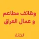وظائف عمال مطاعم و فنادق العراق
