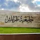 طلبة المرحلة التمهيدية جامعة طرابلس📚