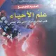 اسئلة مادة احياء 12