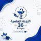 ⚜ اللجنة العلمية للمستوى الرابع كلية الصيدلة جامعة صنعاء ⚜