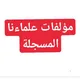 مؤلفات علماءنا المسجلة