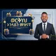 🎯🎯ወርቅነህ ኦንላይን መዝናኛ 🇪🇹🇪🇹🫵🫵ከ አዲስ አበባ 🏆🏆0923445336 🏆🏆ዬትም ሆነዉ የሚሳተፉበት 🏅🏅🏅ዉጤት በቪዲዮ ይከታተሉን 💰💰