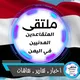 ملتقى المتقاعدين المدنيين في اليمن