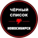 Новосибирск Чёрный список