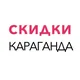 Скидки Жеңілдік Караганда Темиртау Сарань Шахтинск