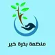 بـذرة خـيـر الـخيـرية 🌱🌸✨