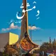 حقوقيين دمشق
