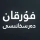 فۇرقان دەرسخانىسى