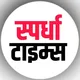 स्पर्धा टाइम्स 🗞️