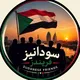 سودانيز فريندز